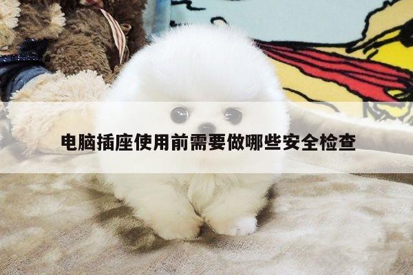 B体育官网|电脑插座使用前需要做哪些安全检查