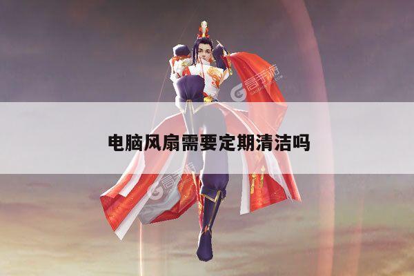 B体育-电脑风扇需要定期清洁吗